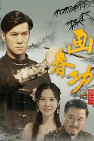 画春功之颜如玉 封面