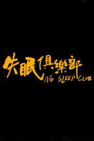 失眠俱樂部 封面