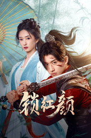锁红颜 封面