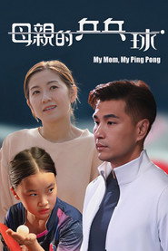 母亲的乒乓球 封面
