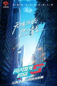 闪闪发光的你 封面