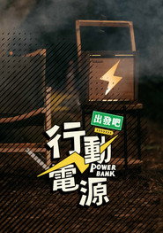 行動電源出發吧 封面