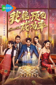 我能遇见成功率 封面