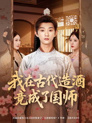 我在古代造酒竟成了国师 封面