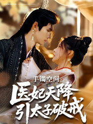手镯空间:医妃天降引太子破戒 封面