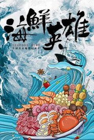 海鲜英雄 封面