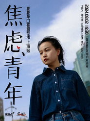 焦虑青年 封面
