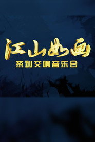 江山如画 封面