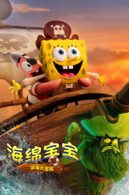 海绵宝宝:深海大冒险 封面