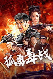 孤勇毒战 封面