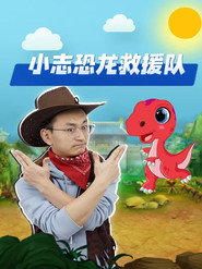 小志恐龙救援队 封面