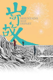 山河故人 封面