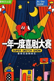 一年一度喜剧大赛·纯享版 封面