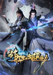 修仙者大战超能力 封面