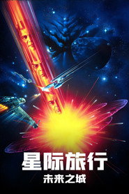 星际旅行6：未来之城 封面