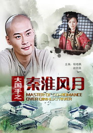 大国手之秦淮风月 封面