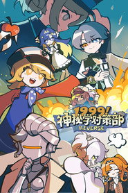 1999!神秘学对策部 封面