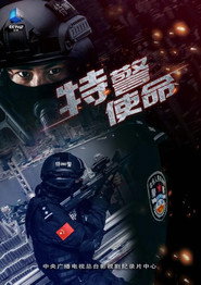 特警使命 封面
