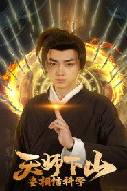 天师下山，要相信科学 封面