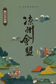 凉州会盟 封面