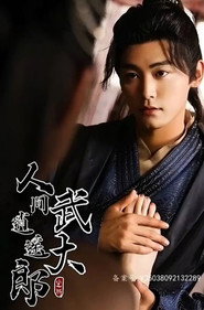 人间逍遥武大郎 封面