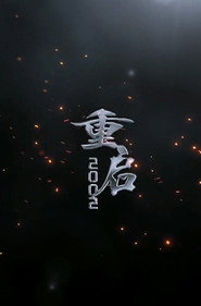 重新2002 封面