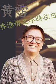 黄霑香港情之今时往日 封面