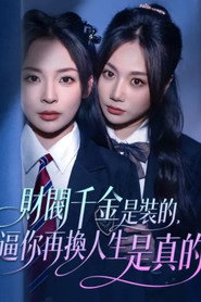 財閥千金是裝的,逼你再換人生是真的 封面