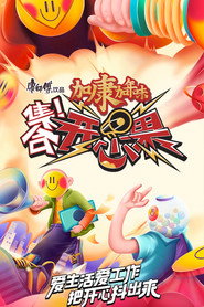 集合！开心果 封面