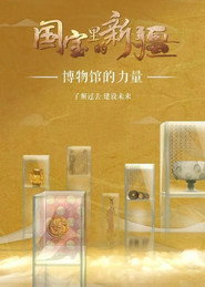国宝里的新疆 封面
