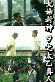 大话封神9之太乙真人 封面