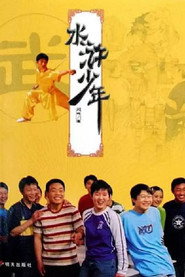 水浒少年 封面