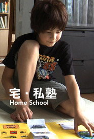 宅·私塾 封面