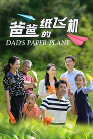 爸爸的纸飞机 封面