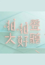啪啪聲,太好聽 封面