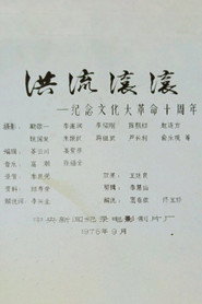 洪流滚滚——纪念文化大革命十周年 封面