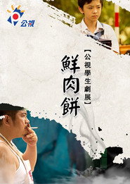 鮮肉餅 封面