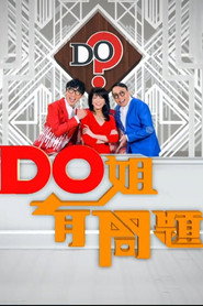 Do姐有问题 封面