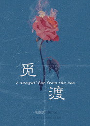 觅渡 封面
