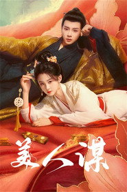 美人谋 封面