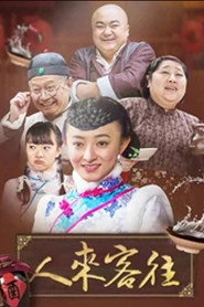 人来客往 封面