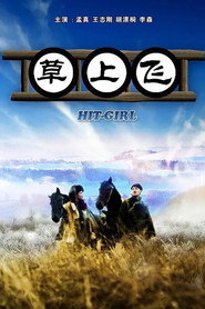 草上飞 封面