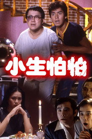 小生怕怕 封面