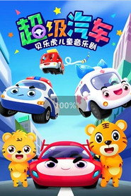 贝乐虎之超级汽车 封面