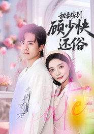 甜妻嫁到,顾少快还俗 封面