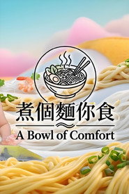 煮个面给你吃 封面
