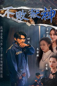 不败狱神 封面