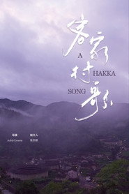 客家村歌 封面