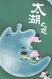 太湖之恋 封面