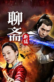 聊斋新编 封面